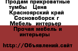 Продам прикроватные тумбы › Цена ­ 1 000 - Красноярский край, Сосновоборск г. Мебель, интерьер » Прочая мебель и интерьеры   